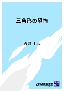 三角形の恐怖