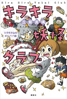 キラキラ妖怪クラブ シラギク山のオニババ編
