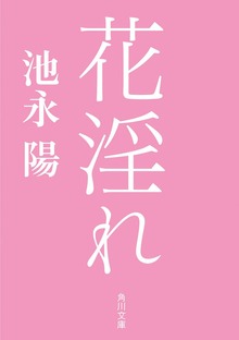花淫れ