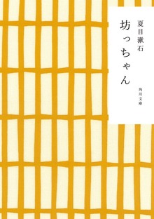 坊っちゃん