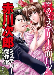 まんがこのミステリーが面白い！　赤川次郎ミステリー傑作選（ぶんか社）