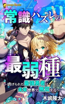 常識ハズレの最弱種～虐げられた最強勇者は未来世界で無双する～（ノベル）