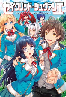 セイクリッド・シュヴァリエ 1 (オルギスノベル)