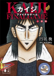 カイジ ファイナルゲーム 小説版