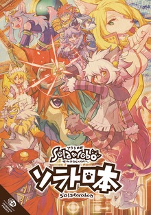 ソラトロ本（ナンバーナイン）