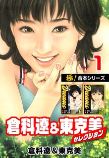 【極！合本シリーズ】倉科遼＆東克美セレクション