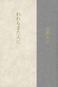 われもまた天に