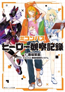 ＃コンパス 戦闘摂理解析システム