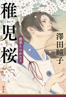 能楽ものがたり 稚児桜