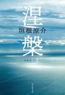 涅槃（朝日新聞出版）