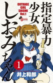 指定暴力少女　しおみちゃん