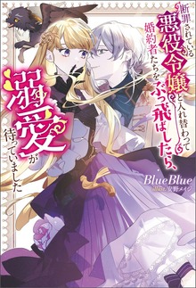 断罪されている悪役令嬢と入れ替わって婚約者たちをぶっ飛ばしたら、溺愛が待っていました（Mノベルスｆ）