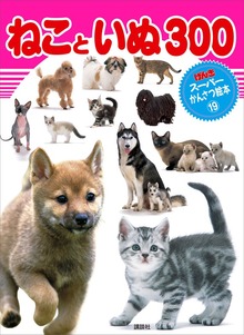 ねこと いぬ ３００
