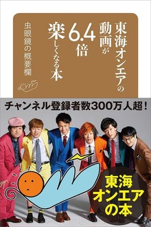 東海オンエアの動画が６．４倍楽しくなる本 虫眼鏡の概要欄