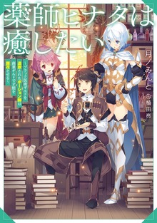 薬師ヒナタは癒したい（TOブックスノベル）