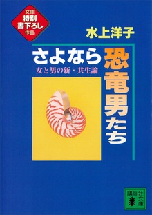 さよなら恐竜男たち 女と男の新・共生論
