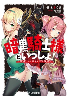 暗黒騎士様といっしょ！