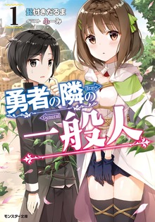 勇者の隣の一般人