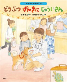 よみきかせお仕事えほん（講談社の創作絵本）