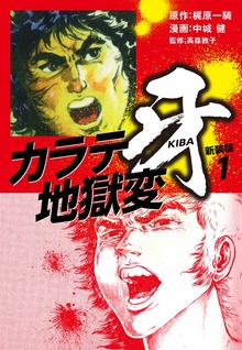 カラテ地獄変　牙　（新装版）（ゴマブックス株式会社）