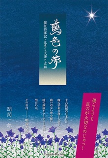 鳶色の夢 惟任将軍記・光秀と天海と玄琳