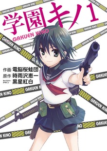 学園キノ
