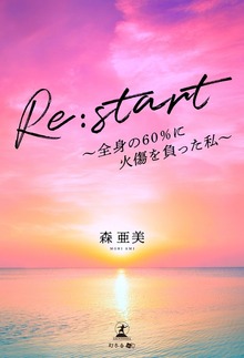 Re:start ～全身の60％に火傷を負った私～