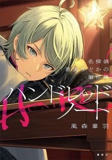 ハンドレッドノート（講談社）