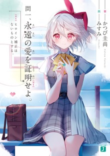 永遠の愛を証明せよ。