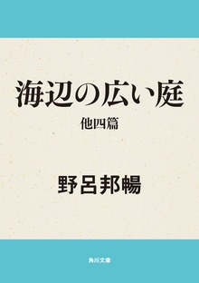 海辺の広い庭 他四篇