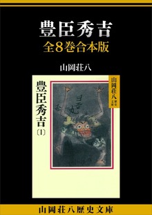 豊臣秀吉 全８巻合本版
