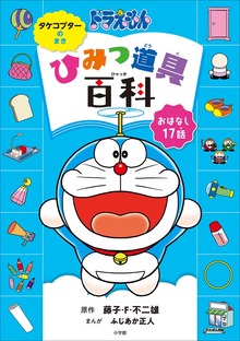 ドラえもん ひみつ道具百科（小学館）