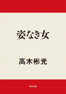 姿なき女