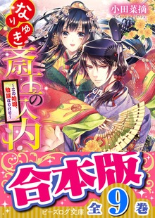 【合本版】なりゆき斎王の入内（全九巻）