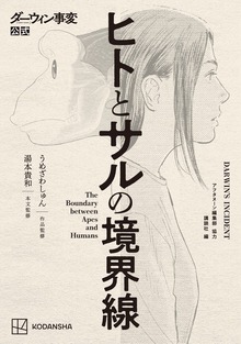 ダーウィン事変公式　ヒトとサルの境界線