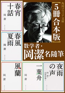【5冊 合本版】数学者・岡潔 名随筆