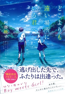 どこよりも遠い場所にいる君へ