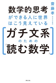 数学的思考ができる人に世界はこう見えている――ガチ文系のための「読む数学」