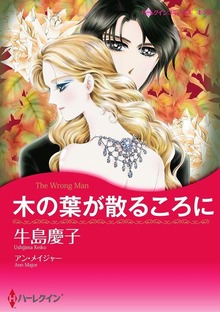 木の葉が散るころに