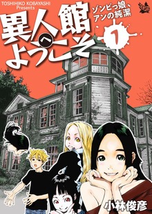 異人館へようこそ ゾンビっ娘、アンの純潔（電書バト）