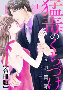 猛毒のくちづけ 合冊版