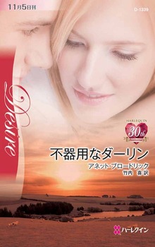 不器用なダーリン