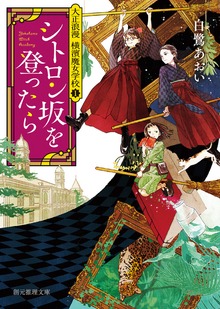 大正浪漫 横濱魔女学校