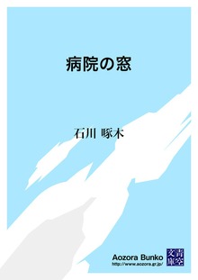 病院の窓