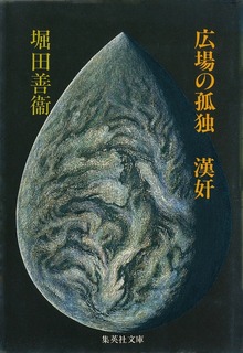 広場の孤独 漢奸