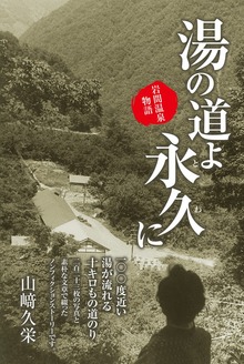 湯の道よ永久に岩間温泉物語