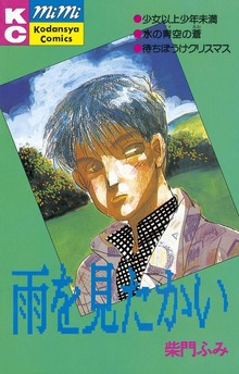 雨を見たかい
