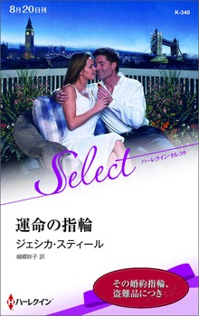 運命の指輪【ハーレクイン・セレクト版】