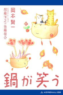 鍋が笑う