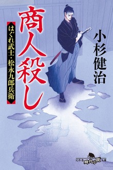 はぐれ武士・松永九郎兵衛